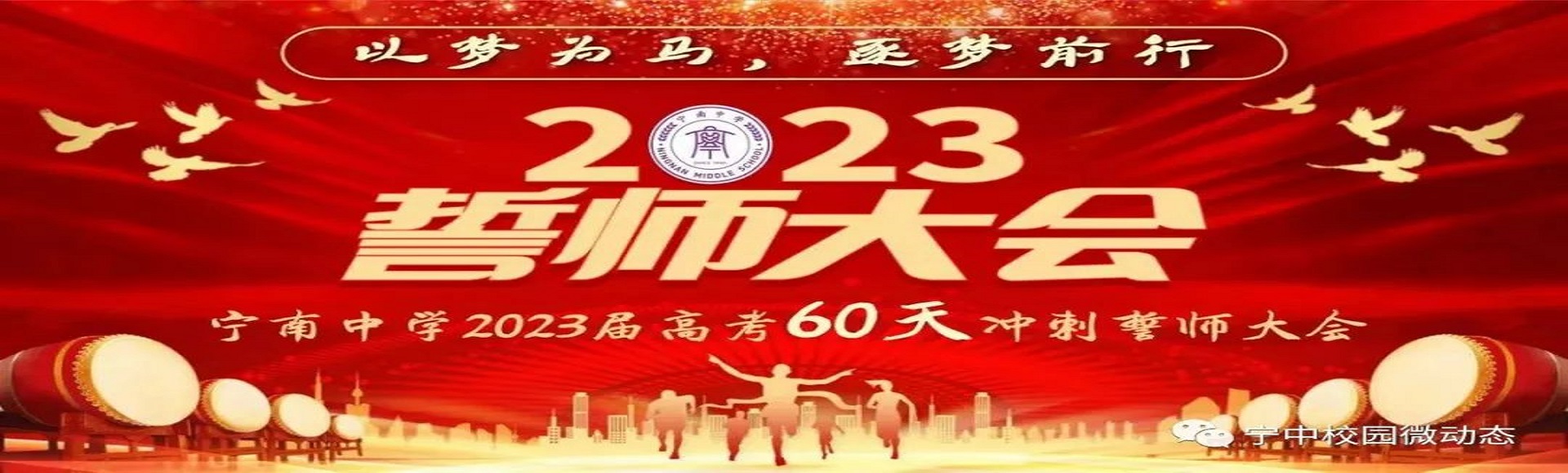 以梦为马、逐梦前行‖宁南中学2023届高考60天冲刺誓师大会