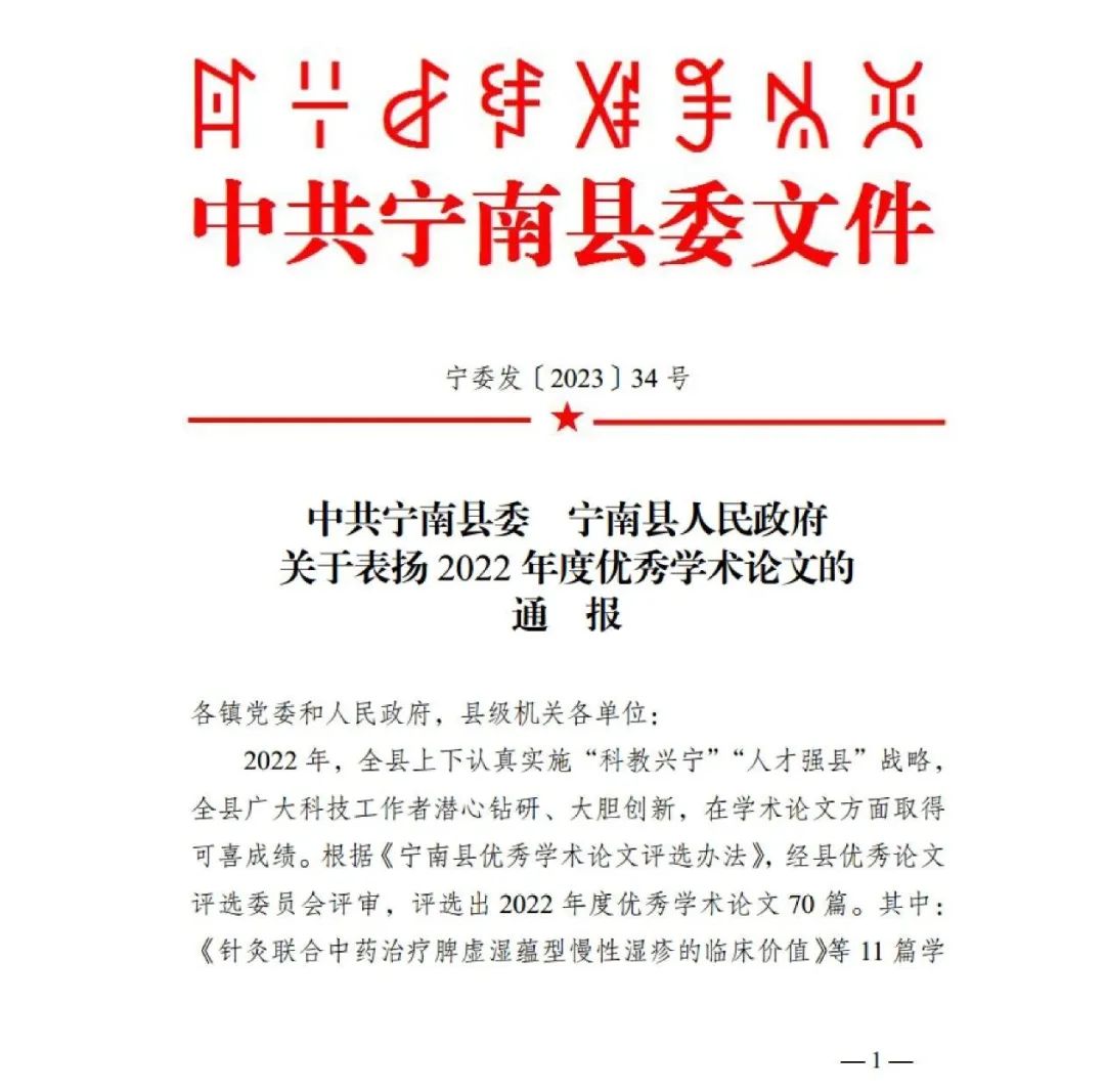 中共宁南县委 宁南县人民政府关于表扬2022年度优秀学术论文的通报‖我校多名教师获奖